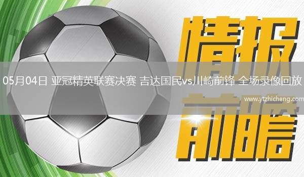 05月04日 亚冠精英联赛决赛 吉达国民vs川崎前锋 全场录像回放